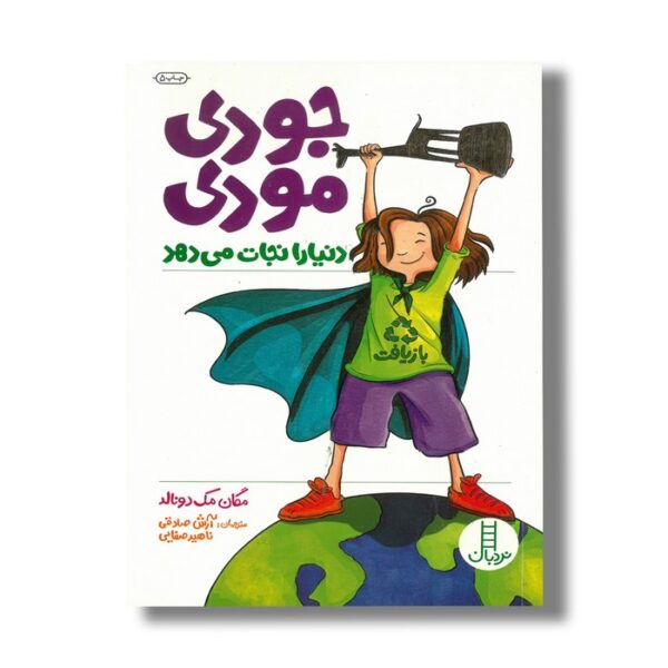 کتاب جودی مودی دنیا را نجات می دهد اثر مگان مک دونالد ترجمه آرش صادقی و ناهید صفایی نشر نردبان - Image 2