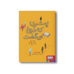 کتاب پسری که دروغ می گفت اثر کیم اسلیتر ترجمه نسترن فرخ دوست نشر هوپا - تصویر 2