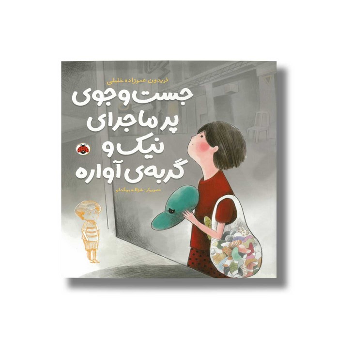 کتاب جست و جوی پر ماجرای نیک و گربه آواره اثر فریدون عموزاده خلیلی نشر شهر قلم کتاب جست و جوی پر ماجرای نیک و گربه آواره اثر فریدون عموزاده خلیلی نشر شهر قلم - تصویر 1