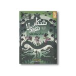 کتاب شکار هیولا برای مبتدیان (جلد اول) اثر ایان مارک ترجمه سهیلا سهرابی نشر کمیکا - تصویر 2