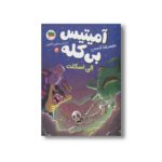 کتاب الی اسکلت (آمیتیس بی کله 4) اثر محمدرضا شمس نشر افق - تصویر 2