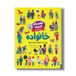 کتاب گفت و گو کنیم درباره خانواده (چرا به خانواده نیاز داریم؟) اثر فلیسیتی بروکز ترجمه رها مقدم نشر افق - تصویر 2
