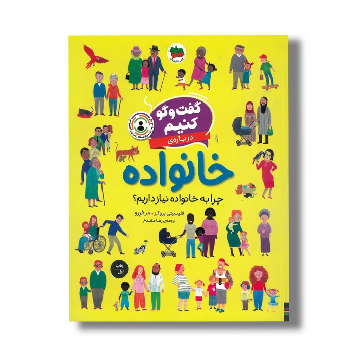 کتاب گفت و گو کنیم درباره خانواده (چرا به خانواده نیاز داریم؟) اثر فلیسیتی بروکز ترجمه رها مقدم نشر افق کتاب گفت و گو کنیم درباره خانواده (چرا به خانواده نیاز داریم؟) اثر فلیسیتی بروکز ترجمه رها مقدم نشر افق - تصویر 1