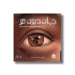 کتاب جهان درون تو (سفر میکروسکوپی به دنیای ذره ها) اثر جیسون چین ترجمه شروین جوانبخت نشر پرتقال - تصویر 2