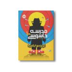 کتاب مدرسه جاسوسی 10 (پروژه ایکس) اثر استوارت گیبز ترجمه مریم رفیعی نشر پرتقال - تصویر 3