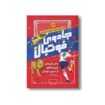 کتاب جادوی فوتبال 3 (داستان های حیرت انگیز از دنیای فوتبال) اثر مت اولدفیلد ترجمه بهنام جعفر زاده نشر پرتقال