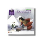 کتاب در جست و جوی گنج (مجموعه کتاب های دنیای احساسات) اثر السا پونست ترجمه سپیده شجاعی مطلق نشر مهرسا - تصویر 2