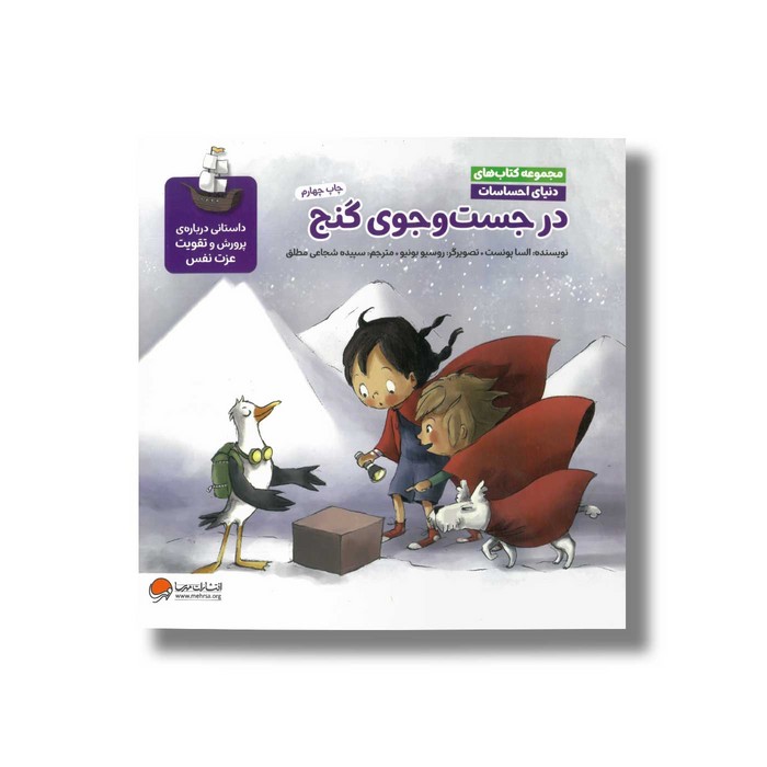 کتاب در جست و جوی گنج (مجموعه کتاب های دنیای احساسات) اثر السا پونست ترجمه سپیده شجاعی مطلق نشر مهرسا کتاب در جست و جوی گنج (مجموعه کتاب های دنیای احساسات) اثر السا پونست ترجمه سپیده شجاعی مطلق نشر مهرسا - تصویر 1