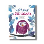 کتاب اجی مجی لا ترجی معجزه تلاش اثر ماریا لورتا جیرالدو ترجمه محمدرضا مدنی فر نشر مهرسا - تصویر 3