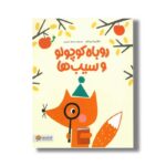 کتاب روباه کوچولو و سیب ها اثر اکاترینا تروخان ترجمه سمیه حیدری نشر مهرسا - تصویر 3