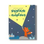 کتاب روباه کوچولو و ماه گم شده اثر اکاترینا تروخان ترجمه سمیه حیدری نشر مهرسا - تصویر 2