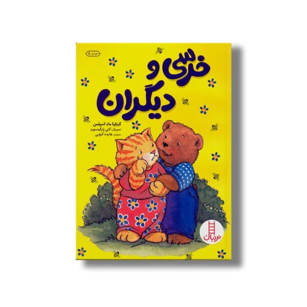 کتاب خرسی و دیگران اثر کرنلیا ماد اسپلمن ترجمه هایده کروبی نشر نردبان - Image 2