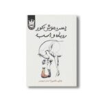 کتاب پسر موش کور روباه و اسب اثر چارلی مکسی ترجمه احسان کرم ویسی نشر پرتقال - تصویر 2