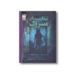 کتاب تیمارستان متروک اثر دن پبلاکی ترجمه مروا باقریان نشر پرتقال - تصویر 2