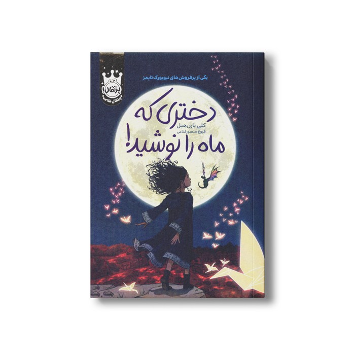 کتاب دختری که ماه را نوشید اثر کلی بارن هیل ترجمه فروغ منصور قناعی نشر پرتقال کتاب دختری که ماه را نوشید اثر کلی بارن هیل ترجمه فروغ منصور قناعی نشر پرتقال - تصویر 1