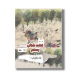 کتاب هفت خوان رستم (+یک پاورقی 1) اثر امیرحسین زنجانبر و محمد دهریزی نشر کانون پرورش فکری کودکان و نوجوانان