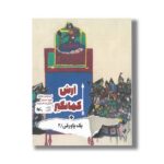 کتاب آرش کمانگیر (+یک پاورقی 2) اثر امیرحسین زنجانبر و محمد دهریزی نشر کانون پرورش فکری کودکان و نوجوانان - تصویر 2