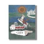 کتاب گردآفرید (+یک پاورقی 3) اثر امیرحسین زنجانبر و محمد دهریزی نشر کانون پرورش فکری کودکان و نوجوانان - تصویر 3
