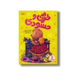 کتاب خرسی و حسودی اثر کرنلیا ماد اسپلمن ترجمه هایده کروبی نشر نردبان - تصویر 2
