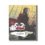 کتاب ضحاک (+ یک پاورقی 5) اثر محمد دهریزی و امیرحسین زنجانبر نشر کانون پرورش فکری کودکان و نوجوانان - تصویر 3