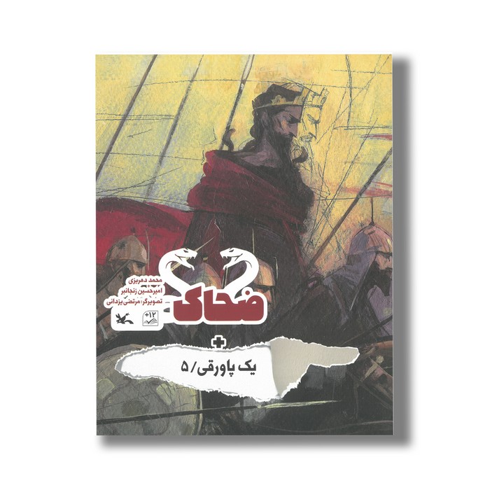 کتاب ضحاک (+ یک پاورقی 5) اثر محمد دهریزی و امیرحسین زنجانبر نشر کانون پرورش فکری کودکان و نوجوانان کتاب ضحاک (+ یک پاورقی 5) اثر محمد دهریزی و امیرحسین زنجانبر نشر کانون پرورش فکری کودکان و نوجوانان - تصویر 1