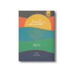کتاب آرامش اثر مت هیگ ترجمه فروزان صاعدی نشر کتاب مجازی - تصویر 2