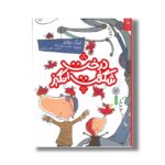 کتاب درخت شگفت انگیز اثر نیک بلاند ترجمه مانلی شیرگیری نشر کتاب چ - تصویر 3