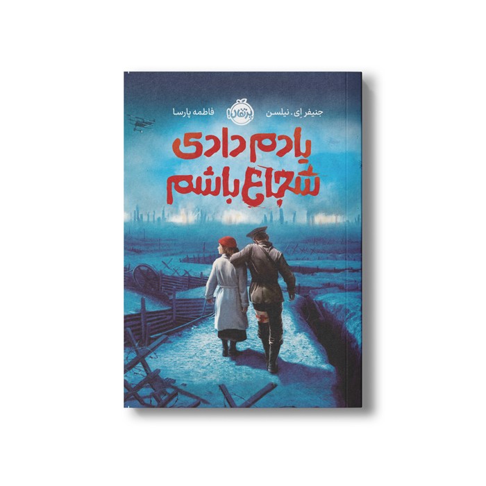 کتاب یادم دادی شجاع باشم اثر جنیفر ای نیلسن ترجمه فاطمه پارسا نشر پرتقال کتاب یادم دادی شجاع باشم اثر جنیفر ای نیلسن ترجمه فاطمه پارسا نشر پرتقال - تصویر 1