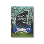 کتاب دست بلوط ها را بگیر اثر سی سی هرینگتون ترجمه آهو الوند نشر پرتقال - تصویر 3