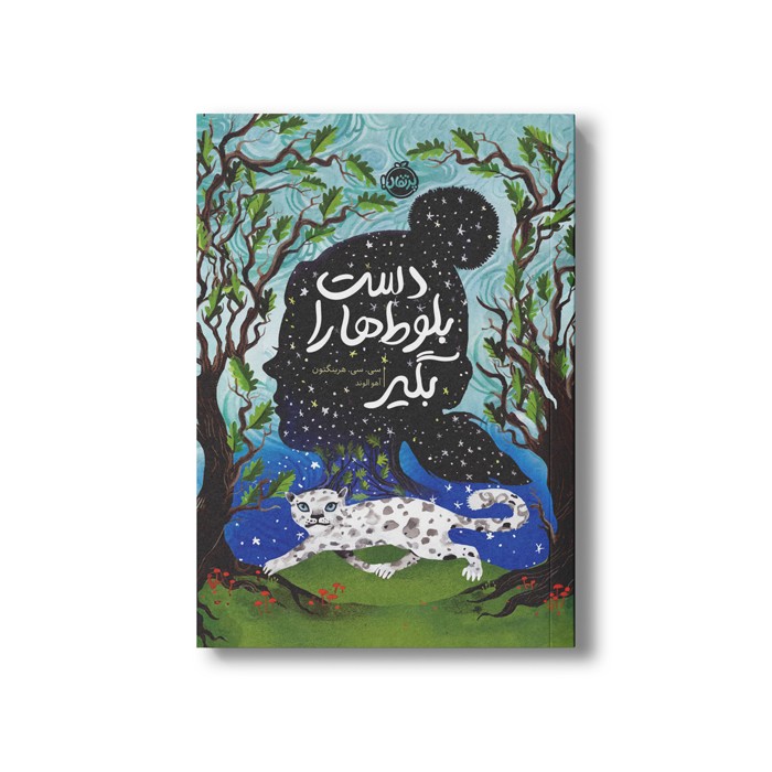 کتاب دست بلوط ها را بگیر اثر سی سی هرینگتون ترجمه آهو الوند نشر پرتقال کتاب دست بلوط ها را بگیر اثر سی سی هرینگتون ترجمه آهو الوند نشر پرتقال - تصویر 1