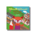 کتاب روباهی به نام فلیپا و انتخاب سخت (دبستان فلسفه) اثر فرانسیسکو مهیا اوریبه ترجمه راضیه نیک طلب نشر شهر قلم - تصویر 3