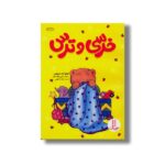 کتاب خرسی و ترس اثر کرنلیا ماد اسپلمن ترجمه هایده کروبی نشر نردبان - Image 3