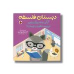 کتاب گرگی به نام ویتگنشتاین می پرسد منظورت چیست (دبستان فلسفه) اثر فرانسیسکو مهیا اوریبه ترجمه راضیه نیک طلب نشر شهر قلم - تصویر 2