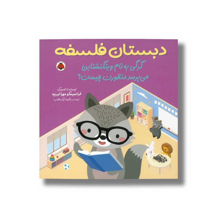 کتاب گرگی به نام ویتگنشتاین می پرسد منظورت چیست (دبستان فلسفه) اثر فرانسیسکو مهیا اوریبه ترجمه راضیه نیک طلب نشر شهر قلم کتاب گرگی به نام ویتگنشتاین می پرسد منظورت چیست (دبستان فلسفه) اثر فرانسیسکو مهیا اوریبه ترجمه راضیه نیک طلب نشر شهر قلم - تصویر 1