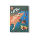 کتاب دره و سیل اثر ربکا ماهونی ترجمه شهلا انتظاریان نشر ایران بان - تصویر 3