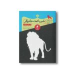 کتاب شیر کمد جادوگر (ماجراهای نارنیا 1) اثر سی اس لوئیس ترجمه امید اقتداری و منوچهر کریم زاده نشر هرمس - تصویر 2