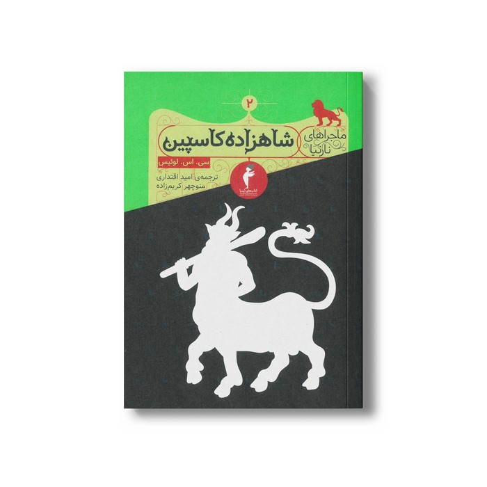 کتاب شاهزاده کاسپین (ماجراهای نارنیا 2) اثر سی اس لوئیس ترجمه امید اقتداری و منوچهر کریم زاده نشر هرمس کتاب شاهزاده کاسپین (ماجراهای نارنیا 2) اثر سی اس لوئیس ترجمه امید اقتداری و منوچهر کریم زاده نشر هرمس - تصویر 1