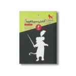 کتاب کشتی سپیده پیما (ماجراهای نارنیا 3) اثر سی اس لوئیس ترجمه امید اقتداری و منوچهر کریم زاده نشر هرمس - تصویر 3