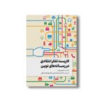 کتاب کاربست تفکر انتقادی در رسانه های نوین اثر لوییس وان ترجمه محمدرضا رسولی و پویا نعمت اللهی نشر سیمای شرق - تصویر 2