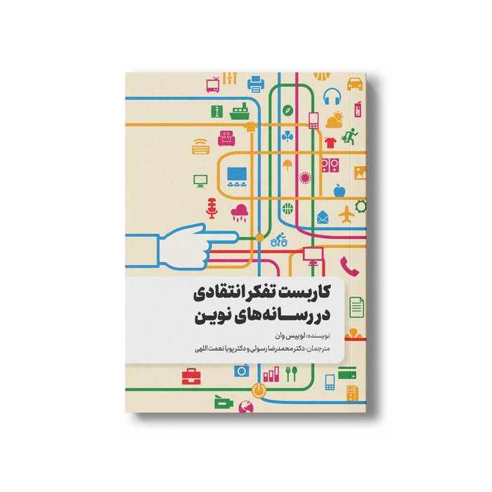 کتاب کاربست تفکر انتقادی در رسانه های نوین اثر لوییس وان ترجمه محمدرضا رسولی و پویا نعمت اللهی نشر سیمای شرق کتاب کاربست تفکر انتقادی در رسانه های نوین اثر لوییس وان ترجمه محمدرضا رسولی و پویا نعمت اللهی نشر سیمای شرق - تصویر 1