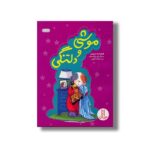 کتاب موشی و دلتنگی اثر کرنلیا ماد اسپلمن ترجمه هایده کروبی نشر نردبان - Image 2