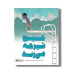 کتاب شیرو شیرجه می زند اثر گایا کورن وال ترجمه نرگس سجادیه نشر مهرسا - تصویر 2