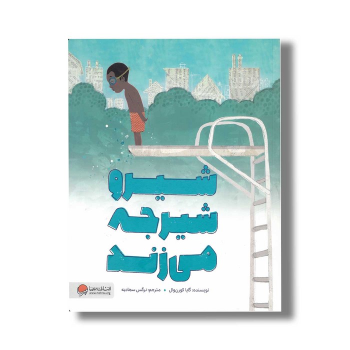 کتاب شیرو شیرجه می زند اثر گایا کورن وال ترجمه نرگس سجادیه نشر مهرسا کتاب شیرو شیرجه می زند اثر گایا کورن وال ترجمه نرگس سجادیه نشر مهرسا - تصویر 1