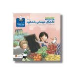 کتاب ماجرای مهمانی باشکوه (مجموعه کتاب های دنیای احساسات) اثر السا پونست ترجمه سپیده شجاعی مطلق نشر مهرسا - تصویر 2