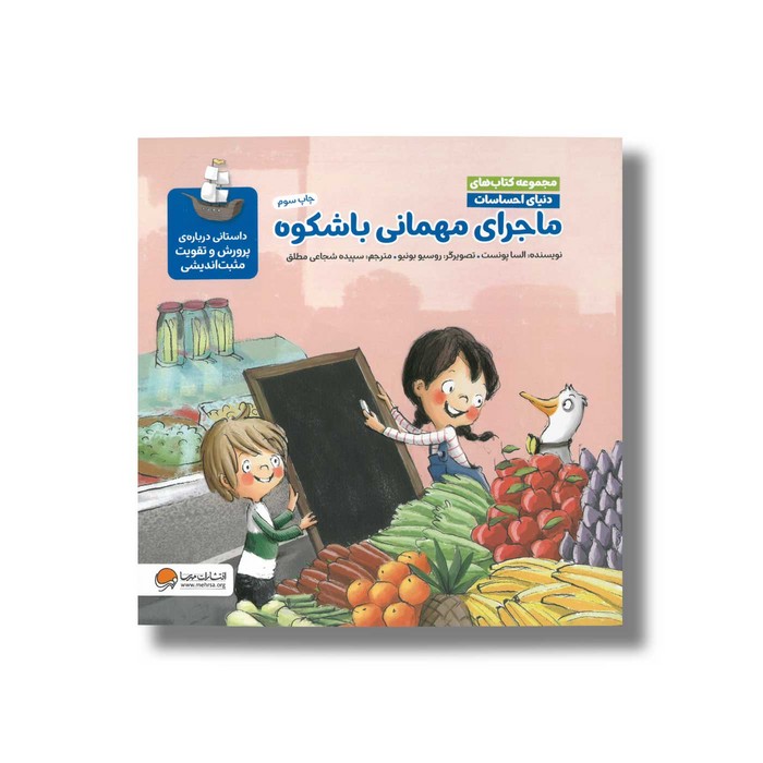 کتاب ماجرای مهمانی باشکوه (مجموعه کتاب های دنیای احساسات) اثر السا پونست ترجمه سپیده شجاعی مطلق نشر مهرسا کتاب ماجرای مهمانی باشکوه (مجموعه کتاب های دنیای احساسات) اثر السا پونست ترجمه سپیده شجاعی مطلق نشر مهرسا - تصویر 1