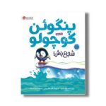 کتاب پنگوئن کوچولو شجاع باش اثر جایلز آنریا ترجمه میترا قمرزاده نشر مهرسا - تصویر 2