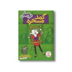کتاب کمد مسخره (موش موشک) اثر جنیفر ال هولم و متیو هولم ترجمه جواد کریمی نشر نردبان - تصویر 2