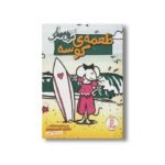 کتاب طعمه کوسه (موش موشک) اثر جنیفر ال هولم و متیو هولم ترجمه جواد کریمی نشر نردبان - تصویر 2