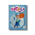 کتاب مک پر چونه اثر ترودی لودویگ ترجمه جواد کریمی نشر نردبان - تصویر 2