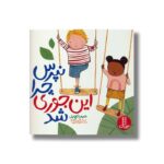 کتاب نپرس چرا این جوری شد اثر جیمز کچ پل ترجمه مریم عربی نشر نردبان